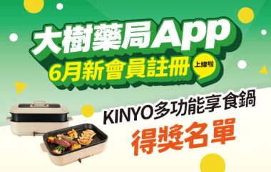 大樹藥局App 6月新會員註冊【得獎名單】